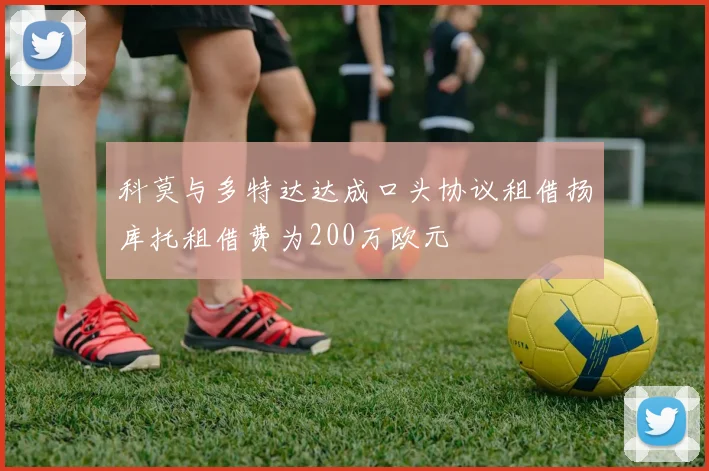 科莫与多特达达成口头协议租借扬库托租借费为200万欧元