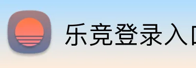 乐竞登录入口官方网站 Logo
