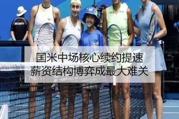国米中场核心续约提速 薪资结构博弈成最大难关