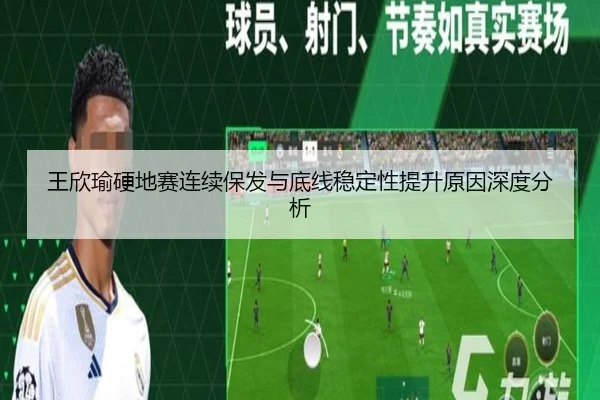 王欣瑜硬地赛连续保发与底线稳定性提升原因深度分析