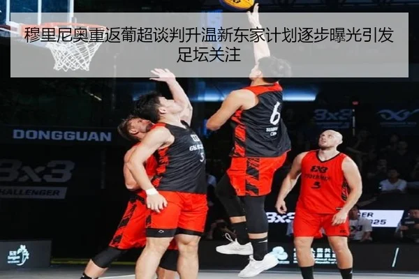穆里尼奥重返葡超谈判升温新东家计划逐步曝光引发足坛关注